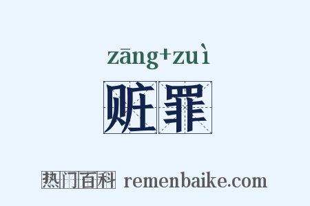 赃罪是什么意思的图片